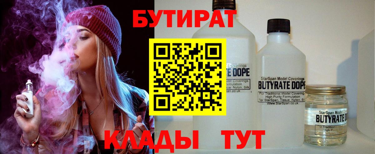 БУТИРАТ 1.4BDO  Вход с VPN  Нововоронеж 