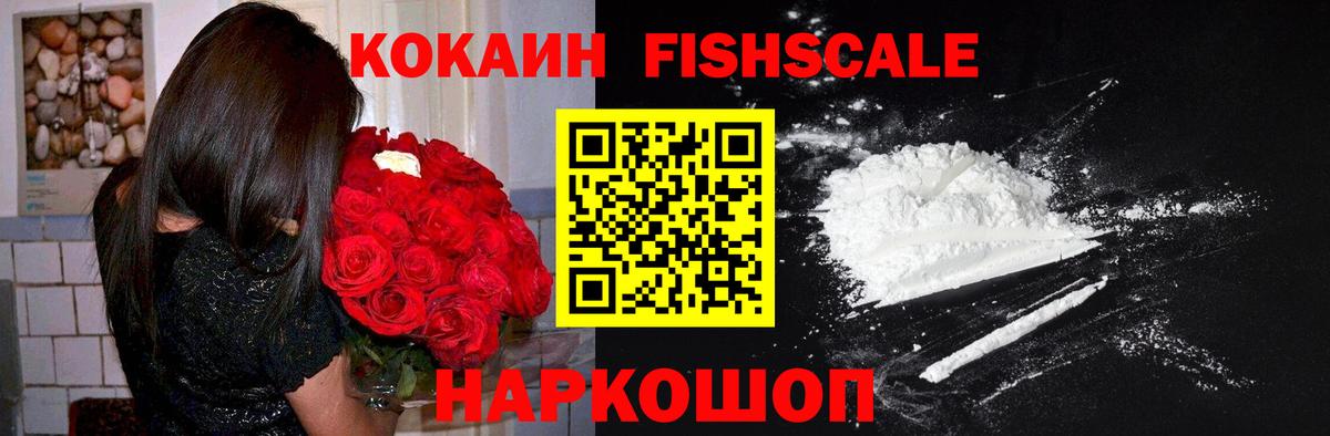 Нововоронеж  Кокаин FishScale  КОКАИН 98%  Вход с VPN 