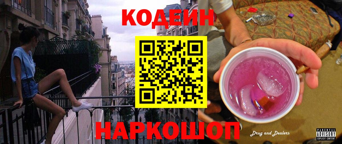 Кодеин напиток Lean (лин) Нововоронеж