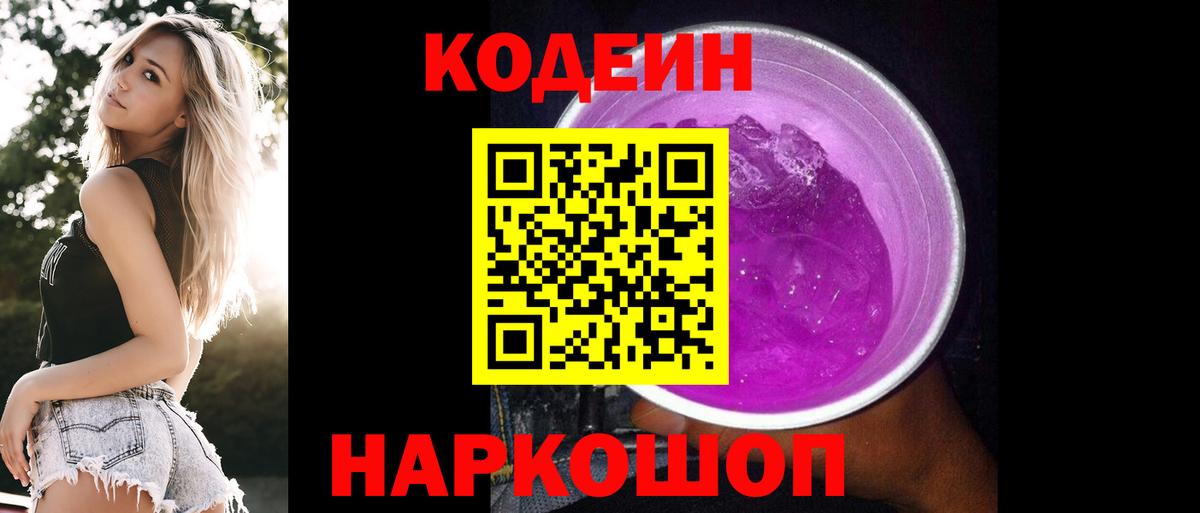 Кодеин напиток Lean (лин)  Codein Purple Drank  что такое   Вход с VPN  Нововоронеж 